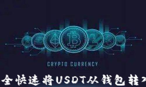 
如何安全快速将USDT从钱包转入币安？