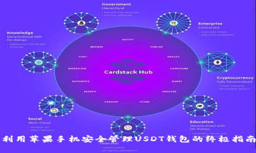 利用苹果手机安全管理USDT钱包的终极指南