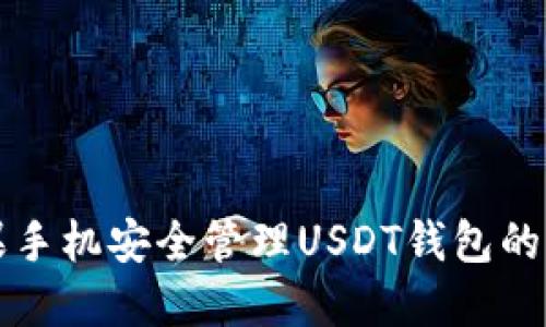利用苹果手机安全管理USDT钱包的终极指南