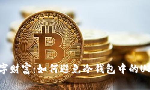 保护数字财富：如何避免冷钱包中的USDT被盗