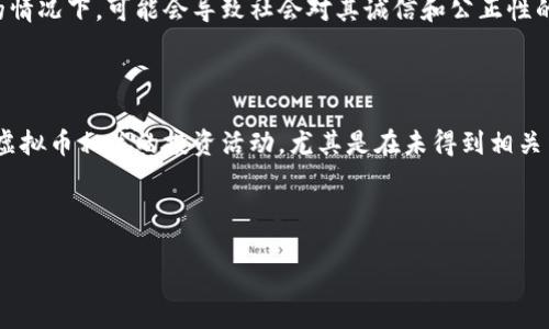 关于“公职人员可以玩虚拟币吗”这个问题，涉及到法律、伦理和职业道德等多个方面。这些因素结合在一起，形成了一个复杂而值得深入探讨的话题。

一、公职人员的角色与职责

公职人员作为国家和社会的公仆，肩负着为公众服务、维护社会公正和实施国法等重要职责。他们的职业行为应当体现出高标准的伦理和道德，以确保公众对政府和机构的信任。对于虚拟币的参与，涉及到是否会影响到其工作职责的履行、是否可能引发利益冲突等问题。

二、虚拟币的定义与发展

虚拟币，也称加密货币，是一种基于区块链技术的数字货币。比特币、以太坊是最为知名的几种虚拟币，它们具有去中心化、匿名性和全球流通的特点。近年来，虚拟币因其投资的高回报和市场的波动性，吸引了大量投资者的关注，同时也引发了关于其安全性和合法性等问题的广泛讨论。

三、公职人员参与虚拟币的法规与限制

针对公职人员参与虚拟币的相关法规，各国有着不同的规定。例如，在一些国家，公职人员在从事投资活动时，需要遵循严格的披露和回避制度，确保其投资活动不与其公职形成利益冲突。同时，一些国家也对公职人员进行金融交易活动设定了明确的限制，以防止因市场波动而影响公职人员的公正性和客观性。

四、危害与风险

对于公职人员来说，参与虚拟币交易存在多重风险和潜在危害。首先是利益冲突的问题，如果公职人员在未披露的情况下从事虚拟币投资，可能会导致其在决策过程中受到自身投资利益的影响，从而影响其公职行为的公正性。其次，虚拟币市场波动剧烈，可能导致公职人员因投资失败而对其工作表现产生负面影响。此外，虚拟币的匿名性使得其容易成为洗钱等违法活动的工具，这进一步加大了公职人员参与其中的法律风险。

五、公众信任与伦理考量

公职人员的行为不仅受到法律法规的约束，也受到社会公众的关注与监督。在社会上，很多人对于公职人员的道德标准有着较高的期待。如果公职人员参与虚拟币交易，尤其是在未公开披露的情况下，可能会导致社会对其诚信和公正性的质疑，从而影响公众政府机构的整体形象和信任度。

六、结论

综上所述，公职人员是否可以参与虚拟币的交易是一个复杂的问题，涉及法律、伦理和公众信任等多个方面。在大多数情况下，为了维护公共利益和个人的职业道德，公职人员应当谨慎对待与虚拟币相关的投资活动，尤其是在未得到相关法律和职务规定的明确允许之前，避免私自参与虚拟币交易，以保护自我和公众的利益。

作为一种前沿金融工具，虚拟币的波动性和风险性不容小觑。公职人员在其职责范围内应始终以公众利益为重，在任何投资决策前，都要深思熟虑，确保其行为的透明和合规。

通过对公职人员参与虚拟币的法律是否合规、公众信任的影响和伦理责任等方面的剖析，希望能够为相关人员提供一些思考的方向，帮助他们在复杂的投资环境中做出明智的决策。