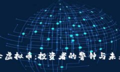 四大天亡虚拟币：投资者的警钟与未来的机遇