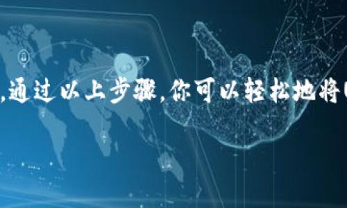 在现代数字经济中，越来越多的人选择使用加密货币进行交易，而USDT（Tether）作为一种稳定币，因其与美元的挂钩而被广泛使用。如果你希望将PT钱包中的USDT卖掉，下面是详细的步骤指南，以帮助你顺利完成交易。

了解USDT的基础知识
在开始之前，了解USDT的基本概念是非常重要的。USDT是一种通过区块链技术发行的稳定币，其价值与法定货币（主要是美元）相挂钩。这意味着1 USDT通常等于1 USD，这使得它在短期交易和价值存储中非常受欢迎。

选择合适的交易平台
在决定卖掉你的USDT之前，首先需要选择一个可信的加密货币交易平台。市场上有许多平台，如币安（Binance）、火币网（Huobi）、OKEx等。在选择时，考虑以下几点：
ul
    listrong安全性：/strong确保选择的平台采用先进的安全措施，保护用户资产。/li
    listrong手续费：/strong不同平台收取的交易费可能会有所不同，请仔细阅读他们的费用结构。/li
    listrong流动性：/strong选择流动性好的平台，这样可以确保你的USDT能够迅速被成交。/li
/ul

注册并验证账号
一旦选择了交易平台，就需要注册一个账户。在注册过程中，通常需要输入一些个人信息并进行身份验证。这一步骤可能需要一些时间，尤其是对于需要KYC（了解你的客户）验证的平台。

将USDT转入交易平台
在你的PT钱包中卖掉USDT之前，你需要将其转账到已注册的交易平台。以下是一些简单的步骤：
ol
    li登录你的交易平台账户。/li
    li寻找“存款”或“充值”选项，选择USDT作为存款货币。/li
    li复制平台提供的USDT存款地址。/li
    li在PT钱包中，选择发送USDT，将上一步复制的地址粘贴到收款地址栏，输入你想要转账的数量。/li
    li确认信息无误后，执行转账操作。/li
/ol
转账通常需要一定的时间，具体取决于区块链的确认速度。

在交易平台上卖出USDT
一旦USDT到账，你就可以在交易平台上进行交易。按照以下步骤操作：
ol
    li登录你的交易平台账户，查看USDT余额。/li
    li找到“交易”或“市场”选项，选择USDT交易对（例如USDT/USD或USDT/BTC）。/li
    li选择卖出选项，输入你想要卖出的USDT数量。/li
    li选择限价单或市价单：
        ul
            listrong市价单：/strong以当前市场价格立即卖出。/li
            listrong限价单：/strong设置你希望的卖出价格，只有在市场价格达到这个水平时才会成交。/li
        /ul
    /li
    li确认交易信息，点击“卖出”按钮。/li
/ol

提取资金
当你的USDT成功卖出后，你将获得相应法币（如美元）。接下来，你可以选择将这笔钱提取到你的银行账户或其他支付方式。在交易平台上寻找“提取”选项，按照提示操作，输入你的银行信息或其他提取方式。

注意事项
在卖掉USDT的过程中，有几个注意事项：
ul
    listrong市场波动：/strong加密货币市场波动较大，价格瞬息万变，因此应 lựa选择合适的时机进行交易。/li
    listrong提现费用：/strong提取资金时，交易平台通常会收取一定的手续费，请提前查询费用详情。/li
    listrong安全性：/strong务必增强账号安全，使用复杂密码和双重验证，以保护你的资金安全。/li
/ul

总结
将PT钱包中的USDT卖掉并不是一件复杂的事情，关键在于选择合适的交易平台、进行正确的操作，并确保资金安全。通过以上步骤，你可以轻松地将USDT转换为法币，满足你的资金需求。希望这份指南对你有所帮助，愿你在加密货币交易的道路上获得成功与收益！

总之，在操作过程中保持冷静与理智，及时关注市场动态，以便作出最佳决策，而不是急于求成。祝你交易顺利！