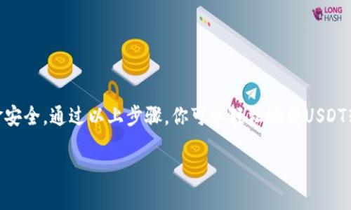 在现代数字经济中，越来越多的人选择使用加密货币进行交易，而USDT（Tether）作为一种稳定币，因其与美元的挂钩而被广泛使用。如果你希望将PT钱包中的USDT卖掉，下面是详细的步骤指南，以帮助你顺利完成交易。

了解USDT的基础知识
在开始之前，了解USDT的基本概念是非常重要的。USDT是一种通过区块链技术发行的稳定币，其价值与法定货币（主要是美元）相挂钩。这意味着1 USDT通常等于1 USD，这使得它在短期交易和价值存储中非常受欢迎。

选择合适的交易平台
在决定卖掉你的USDT之前，首先需要选择一个可信的加密货币交易平台。市场上有许多平台，如币安（Binance）、火币网（Huobi）、OKEx等。在选择时，考虑以下几点：
ul
    listrong安全性：/strong确保选择的平台采用先进的安全措施，保护用户资产。/li
    listrong手续费：/strong不同平台收取的交易费可能会有所不同，请仔细阅读他们的费用结构。/li
    listrong流动性：/strong选择流动性好的平台，这样可以确保你的USDT能够迅速被成交。/li
/ul

注册并验证账号
一旦选择了交易平台，就需要注册一个账户。在注册过程中，通常需要输入一些个人信息并进行身份验证。这一步骤可能需要一些时间，尤其是对于需要KYC（了解你的客户）验证的平台。

将USDT转入交易平台
在你的PT钱包中卖掉USDT之前，你需要将其转账到已注册的交易平台。以下是一些简单的步骤：
ol
    li登录你的交易平台账户。/li
    li寻找“存款”或“充值”选项，选择USDT作为存款货币。/li
    li复制平台提供的USDT存款地址。/li
    li在PT钱包中，选择发送USDT，将上一步复制的地址粘贴到收款地址栏，输入你想要转账的数量。/li
    li确认信息无误后，执行转账操作。/li
/ol
转账通常需要一定的时间，具体取决于区块链的确认速度。

在交易平台上卖出USDT
一旦USDT到账，你就可以在交易平台上进行交易。按照以下步骤操作：
ol
    li登录你的交易平台账户，查看USDT余额。/li
    li找到“交易”或“市场”选项，选择USDT交易对（例如USDT/USD或USDT/BTC）。/li
    li选择卖出选项，输入你想要卖出的USDT数量。/li
    li选择限价单或市价单：
        ul
            listrong市价单：/strong以当前市场价格立即卖出。/li
            listrong限价单：/strong设置你希望的卖出价格，只有在市场价格达到这个水平时才会成交。/li
        /ul
    /li
    li确认交易信息，点击“卖出”按钮。/li
/ol

提取资金
当你的USDT成功卖出后，你将获得相应法币（如美元）。接下来，你可以选择将这笔钱提取到你的银行账户或其他支付方式。在交易平台上寻找“提取”选项，按照提示操作，输入你的银行信息或其他提取方式。

注意事项
在卖掉USDT的过程中，有几个注意事项：
ul
    listrong市场波动：/strong加密货币市场波动较大，价格瞬息万变，因此应 lựa选择合适的时机进行交易。/li
    listrong提现费用：/strong提取资金时，交易平台通常会收取一定的手续费，请提前查询费用详情。/li
    listrong安全性：/strong务必增强账号安全，使用复杂密码和双重验证，以保护你的资金安全。/li
/ul

总结
将PT钱包中的USDT卖掉并不是一件复杂的事情，关键在于选择合适的交易平台、进行正确的操作，并确保资金安全。通过以上步骤，你可以轻松地将USDT转换为法币，满足你的资金需求。希望这份指南对你有所帮助，愿你在加密货币交易的道路上获得成功与收益！

总之，在操作过程中保持冷静与理智，及时关注市场动态，以便作出最佳决策，而不是急于求成。祝你交易顺利！