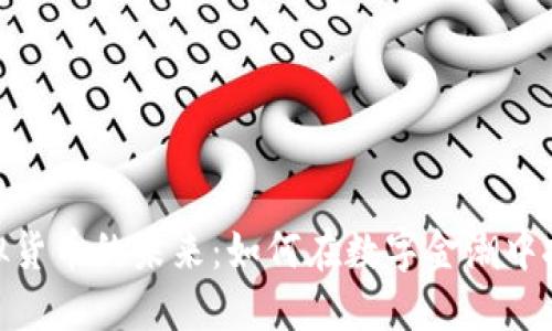 探索虚拟货币的未来：如何在数字金潮中把握机遇