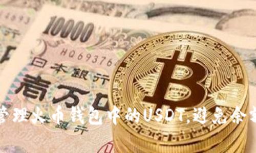 怎样有效管理火币钱包中的USDT，避免余额意外减少