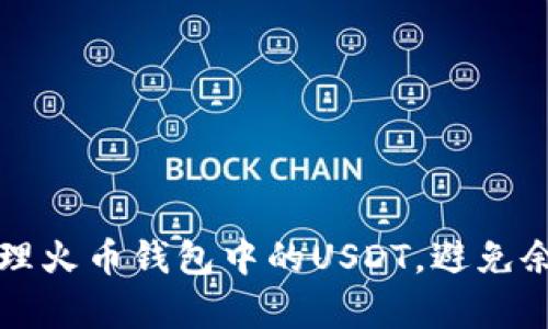 怎样有效管理火币钱包中的USDT，避免余额意外减少