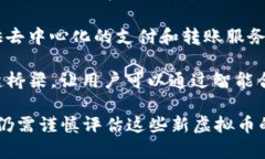 截至2023年10月，有许多新虚拟币陆续推出，吸引