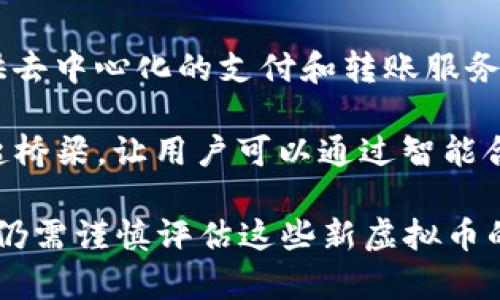 截至2023年10月，有许多新虚拟币陆续推出，吸引了投资者和关注者的目光。以下是一些新的虚拟货币及其简要介绍：

1. **Aptos (APT)**: 作为一种新兴的Layer 1区块链，Aptos专注于扩展性和安全性，旨在成为一个支持高吞吐量和低延迟的智能合约平台。

2. **Sui (SUI)**: Sui是另一个Layer 1区块链，强调开发者友好性和去中心化的应用程序开发。它的设计让开发者可以快速构建和部署去中心化应用。

3. **Optimism (OP)**: Optimism是以太坊的二层解决方案，旨在提高交易速度和降低费用，同时保持与以太坊主链的兼容性。

4. **Arbitrum (ARB)**: 另一个以太坊的二层扩展解决方案，Arbitrum通过智能合约的执行来提供更快的交易。

5. **Toncoin (TON)**: 由俄罗斯社交媒体巨头VK开发的Toncoin，旨在为telegram用户提供去中心化的支付和转账服务。

6. **OpenAI Token (OAI)**: 基于人工智能的支付解决方案，在加密货币与AI应用之间架起桥梁，让用户可以通过智能合约进行AI服务的支付。

这些币种的推出反映了区块链技术和加密货币领域的创新发展，尽管市场波动性很大，投资者仍需谨慎评估这些新虚拟币的潜力和风险。如果你对某一新币种情有独钟，建议深入研究它的白皮书、社区反馈和市场动态。