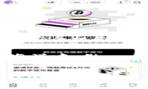 在讨论USDT（泰达币）在交易所和钱包之间的转账区别之前，我们先对这两个概念进行初步了解。USDT作为一种热门的稳定币，广泛用于加密货币的交易、投资和转账，了解它在不同环境下的转账机制有助于因地制宜地利用这项技术。

1. 交易所转账的特性

当我们提到交易所转账时，主要是指通过各大加密货币交易平台（如币安、火币、OKEx等）进行的USDT转账。这种转账通常集中在交易所的内部系统中进行，用户在平台内可以方便迅速地进行账户之间的转账。

交易所转账的一个显著特征是速度。由于所有的交易都在交易所内部网络中完成，资金的划拨几乎是即时的。例如，当你将USDT从你的账户转到另一个账户时，资金很快就会显示在接收方的账户中。这种速度对于需要快速交易和抓住市场机会的投资者来说至关重要。

此外，交易所转账的手续费通常较低，甚至在某些平台上可以是免费的，这使得用户在进行频繁交易时能够节省成本。不过，转账的灵活性相对较低，用户只能在同一交易所内部进行转账，而不能直接转到外部钱包。

2. 钱包转账的特性

相较于交易所转账，钱包转账则涉及将USDT从交易所提取到个人的加密钱包。这种钱包可以是硬件钱包、软件钱包或者移动钱包。进行钱包转账时，用户需要提供接收方的钱包地址，这一地址通常是较长的一串字符。

钱包转账的一个显著特点是安全性。将资金转移到个人钱包意味着用户对自己的资产拥有完全的控制权。与将资产存放在交易所相比，使用个人钱包可以降低资产丢失的风险。例如，一些交易所可能会遭遇黑客攻击，从而导致用户资金的损失，而将资金存放在硬件钱包中则可以显著提升资产的安全性。

不过，钱包转账通常会涉及区块链网络的确认，这可能导致转账的速度相对较慢。转账后，用户可能需要等待一定的时间，以确保交易在区块链上获得确认。此外，钱包转账的手续费可能会高于交易所内部转账，尤其是在网络繁忙的时期，手续费可能会上涨。

3. 二者的比较

从安全性、灵活性和转账速度来看，交易所转账和钱包转账各有优劣。选择哪种转账方式实际上取决于用户的需求和使用场景。

如果你是一位频繁进行交易的用户，且需要迅速把资金在不同交易对之间转换，那么在交易所内直接转账显然是更加高效的选择。相反，如果你对长期持有USDT更感兴趣，且希望确保自己的资产安全，那么钱包转账绝对值得考虑。

4. 安全性与风险管理

在加密货币领域，安全性始终是一个重点话题。交易所转账虽然方便快捷，但一旦交易所出现问题，用户的资金可能会面临风险。因此，用户在选择交易所时，需要选择信誉良好的平台，并及时关注平台的安全动态。

而使用钱包转账，用户需要特别注意钱包的安全性。选择一个安全性高且易于使用的钱包类型非常重要。例如，硬件钱包是相对安全的选择，适合长期持有的用户，而软件钱包在日常交易中则更为灵活便捷。同时，切忌在公共场合使用钱包操作，搭建良好的安全习惯是保护资产的重要措施。

5. 未来的可能性与趋势

随着技术的不断进步，USDT及其他数字货币的转账方式也在不断演变。未来，我们可能会看到更多的创新，如更高效的跨链转账技术和更为先进的安全机制，这些都将进一步推动加密货币的使用和普及。

因此，无论是在交易所快速转账，还是在钱包中安全存储，了解并掌握两种转账方式的特点和优劣，永远是投资者明智决策的基础。在数字货币的海洋中，做一个有准备的航海者，才能在复杂多变的市场中航行自如。

综上所述，USDT在交易所与钱包之间的转账区别关乎速度、安全、灵活性和费用等多方面的考量。希望投资者根据自身需求选择最合适的转账方式，以便顺利更高效地管理和运用自己的数字资产。在这个充满机会与挑战的世界中，敢于探索和实践，才能把握财富的未来。