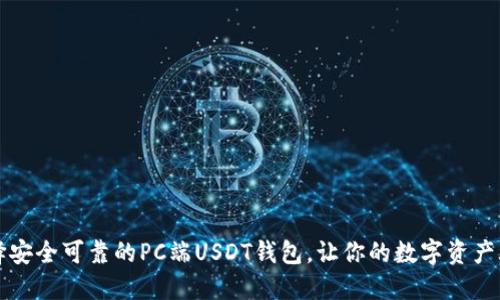 如何选择安全可靠的PC端USDT钱包，让你的数字资产焕发新生