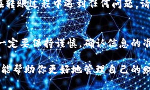 将USDT从火币钱包转到火币交易所可以通过几个简单的步骤完成。这里我会详细介绍每一个步骤，帮助你安全、顺利地完成转账。

第一步：登录你的火币账户
首先，你需要登录你的火币账户。如果你还没有注册，请前往火币官网进行注册。记得使用强密码并开启两步验证，以保护你的账户安全。

第二步：找到USDT充值链接
在你的火币账户界面，通常会有一个“资产”或“钱包”选项。在这个选项中，你可以找到“充值”或“存款”的功能。点击它后，你会看到一个列表，包含可充值的各种加密货币。在列表中选择USDT。

第三步：获取USDT存款地址
当你选择了USDT后，系统会显示一个USDT的存款地址。这通常是一个由字母和数字组成的字符串，确保你使用的是正确的网络（例如：TRC20、ERC20等），基于你拥有的USDT的网络类型。记下这个地址或复制到剪贴板。

第四步：打开火币钱包
接下来，打开你的火币钱包，确保已正确登录并找到你的USDT余额。在钱包界面，你会看到“转账”或“发送”的选项。

第五步：输入转账信息
点击转账后，你需要填写转账信息。首先，在收款地址的输入框中粘贴你从火币账户复制的USDT存款地址。然后，输入你想要转账的USDT数量。确保你输入的信息是正确的，以免转账失败。

第六步：确认转账
在确认转账之前，你可以再三检查一下收款地址和数量。如果没有问题，点击“确认”或“发送”按钮。某些钱包可能会要求你输入密码或进行其他安全验证。确保完成这些步骤，以成功发起转账。

第七步：等待确认
转账完成后，你可以在火币的钱包界面查看转账的状态。转账通常会在几分钟内得到确认，但在某些情况下可能需要更长时间，特别是在高峰时段。你还可以在区块链浏览器中查看该笔交易的状态，以确保其已被成功处理。

第八步：查看到账情况
一旦交易确认，你的USDT应该会出现在你的火币账户中。此时，你可以选择进行交易、提取或其他操作。如果你在转账过程中遇到任何问题，请联系客服寻求帮助。

总结
将USDT从火币钱包转到火币交易所并不是一项复杂的工作，只需按照上述步骤操作即可。然而，在转账过程中一定要保持谨慎，确认信息的准确性，以确保资金安全。

无论是进行投资、交易，还是简单持有USDT，了解如何在不同钱包和交易所之间转移资金是非常重要的。这不仅能帮助你更好地管理自己的财务，还能让你在加密货币的世界中游刃有余。希望这些步骤对你有所帮助，祝你在数字货币的旅程中一切顺利！