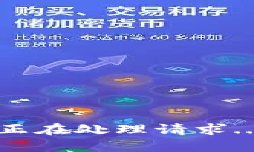 正在处理请求...