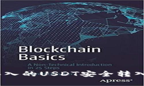 轻松转账：将买入的USDT安全转入您的数字钱包