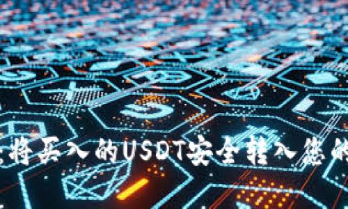 轻松转账：将买入的USDT安全转入您的数字钱包