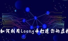 投资未来：如何利用Loong币打造你的虚拟财富之路