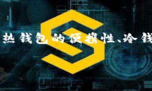 转账USDT（Tether）需要使用支持该加密货币的钱包。目前，市面上有多种钱包可以用于USDT的转账，以下是一些常见的钱包类型和具体钱包的推荐：

1. 热钱包（Online Wallets）
热钱包是指在线托管的钱包，通常方便用户进行频繁的交易。其中，许多热钱包都支持USDT的转账功能。
例如：
ul
listrongBinance Wallet/strong - 作为全球最大的加密货币交易所之一，Binance提供一个用户友好的钱包，可以方便地转账和接收USDT。/li
listrongCoinbase Wallet/strong - 这个手续费相对较低的钱包支持多种加密货币，包括USDT，适合经常进行交易的用户。/li
listrongMetaMask/strong - 虽然主要用于以太坊和ERC-20代币的管理，但MetaMask也可以用于持有和转账USDT。/li
/ul

2. 冷钱包（Hardware Wallets）
冷钱包是指以物理硬件形式存在的加密货币钱包，适合长期储存资产，安全性更高，通常需要接入电脑或手机进行交易。
例如：
ul
listrongLedger Nano S/X/strong - Ledger系列硬件钱包支持多种加密货币，包括USDT。使用Ledger钱包，用户可以实现安全地存储和转账USDT。/li
listrongTrezor/strong - 类似于Ledger，Trezor也支持USDT，其独特的设计和安全机制使其成为广受欢迎的选项之一。/li
/ul

3. 移动钱包（Mobile Wallets）
对于习惯随时随地进行交易的用户，移动钱包提供了极大的便利性。这类钱包通常支持简单的转账操作。
一些推荐的移动钱包包括：
ul
listrongTrust Wallet/strong - 这是一个官方的钱包应用，由Binance支持，用户可以轻松妥善管理和转账USDT。/li
listrongMycelium/strong - 传统上为比特币设计，但是它现在也支持其它加密货币，包括USDT，非常适合移动用户。/li
/ul

4. 桌面钱包（Desktop Wallets）
桌面钱包是安装在电脑上的软件钱包，为用户提供了一个安全的环境来存储和管理加密资产，适合重度用户。
例如：
ul
listrongExodus/strong - 这款桌面钱包以其美观的界面和易于使用的操作而闻名，也支持USDT转账。/li
listrongAtomic Wallet/strong - 提供一站式的资产管理服务，支持USDT转账，支持多平台安装。/li
/ul

5. 钱包功能的选择
在选择钱包时，用户应该考虑几个因素：
ul
listrong安全性/strong - 对于加密资产，首要任务是保障资金的安全。选择信誉良好的钱包，确保其具有多重身份验证、私钥管理等安全功能。/li
listrong用户体验/strong - 界面友好、易使用的钱包能大大提升操作效率，尤其对于新手用户至关重要。/li
listrong支持的网络和币种/strong - 钱包需要支持USDT的协议类型（例如ERC-20、TRC-20、Omni等），以确保顺利转账。/li
/ul

6. 如何进行USDT转账
转账USDT的步骤通常可归纳为以下几个步骤：
ol
listrong选择钱包/strong - 从上述推荐的钱包列表中选择符合自己需求的钱包。/li
listrong创建账户/strong - 如果您是新用户，需根据钱包提供的指引创建账户并设置安全措施。/li
listrong充值资金/strong - 将USDT充值到钱包中，可以通过交易所转账或者别人转账到您钱包的地址。/li
listrong发起转账/strong - 输入接收者的钱包地址和转账金额，确认无误后提交交易。/li
listrong确认交易/strong - 根据网络拥堵情况，耐心等待交易在区块链上确认。/li
/ol

总结
选择合适的钱包进行USDT转账至关重要，不同的钱包有各自的特点和优势。用户应根据自己的需求和使用场景来选择最合适的方式进行转账，无论是热钱包的便携性、冷钱包的安全性，还是移动钱包和桌面钱包的实用性。安全管理个人私钥、保管好恢复助记词，做到风险防范，才能放心地享受加密货币带来的便利与收益。

通过这些信息，相信您对可以转账USDT的钱包有了更清晰的认识。希望这能帮助您在加密货币的世界中更加顺利自如。