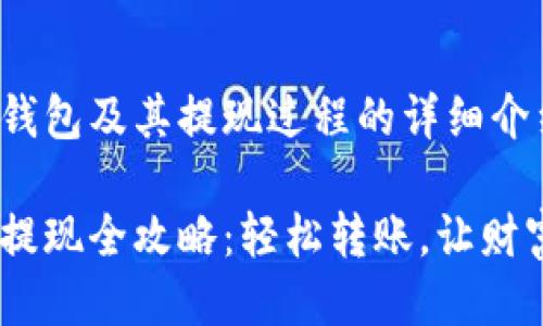 关于USDT钱包及其提现过程的详细介绍

USDT钱包提现全攻略：轻松转账，让财富自由流动