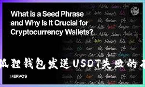 解决小狐狸钱包发送USDT失败的有效方法