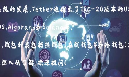 USDT（Tether）钱包主要使用的是基于区块链的协议，最常见的包括以下几种：

1. **ERC-20协议**：这是以太坊网络上的一种代币标准。许多USDT代币最初是在以太坊区块链上发行的，使用ERC-20标准。这意味着，任何支持以太坊的的钱包都可以存储这些USDT代币。

2. **OMNI协议**：这是最早的USDT协议，运行在比特币区块链上。使用OMNI协议的钱包可以管理原始的USDT代币。

3. **TRC-20协议**：这是基于波场（TRON）网络的协议。随着波场生态系统的发展，Tether也推出了TRC-20版本的USDT，使其能够在更快的交易速度和较低的费用中运行。

4. **其他区块链协议**：Tether还在其他区块链上发行了USDT，例如EOS、Algorand和Solana等。

用户在选择USDT钱包时，应根据其使用的区块链类型来选择相应的钱包。钱包种类包括热钱包（在线钱包）和冷钱包（离线钱包），用户可以根据自己的安全需求和便利性选择相应的类型。

希望这能帮助您理解USDT钱包的协议！如果您有更多具体问题或想要更深入的了解，欢迎提问！