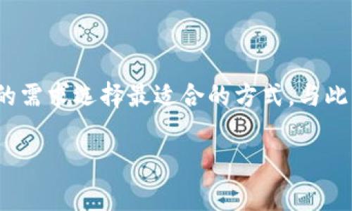 Trust Wallet 可以通过一些交易平台直接购买 USDT，但这通常依赖于所选的支付方式和地区。以下是如何在 Trust Wallet 中购买 USDT 的步骤和一些相关信息：

一、使用 Trust Wallet 购买 USDT 的方法

要在 Trust Wallet 中购买 USDT，用户通常需要通过集成的交易服务或链接到外部交易所。以下是购买 USDT 的常见步骤：

1. **打开 Trust Wallet**: 首先，确保你的手机上已安装 Trust Wallet 应用，并安全地登录。

2. **选择“购买”功能**: 在主界面上，点击“购买”按钮。此时，系统将列出支持的加密货币，选择 USDT。

3. **选择支付方式**: Trust Wallet 通常会提供多种支付选项，可能包括信用卡、借记卡或其他支付应用程序。根据需要选择合适的支付方式。

4. **输入购买金额**: 在购买界面，你需要输入想要购买的 USDT 数量，系统会自动计算出相应的费用和汇率。

5. **完成交易**: 确认所输入的交易信息后，按照指示完成支付。交易成功后，购买的 USDT 将会被转入你的 Trust Wallet。

二、注意事项

1. **费用和汇率**: 不同的支付方式可能会有不同的手续费，因此在最终确认购买之前，务必仔细核对交易费用及汇率信息。

2. **身份验证**: 根据地方政策，如果选择使用信用卡或银行转账，可能需要进行身份验证。不少交易平台会要求提供身份证明文件。

3. **网络安全**: 确保 Trust Wallet 应用是最新版，使用稳定的网络环境，并定期备份你的助记词和私钥，以防止资产丢失。

三、使用外部交易所购买 USDT

除了在 Trust Wallet 中直接购买 USDT 之外，用户也可以选择将法币先转入知名的加密货币交易所，如币安、火币等，再通过这些平台将法币兑换为 USDT。以下是使用外部交易所的流程：

1. **注册交易所账户**: 在交易所官网上注册账户，并完成身份验证，这通常是一个需要提供身份证明的过程。

2. **充值法币**: 登录后，选择充值法币（如人民币、美元等），按照交易所的指示完成法币充值。

3. **购买 USDT**: 资金到账后，进入交易市场，选择 USDT交易对进行买入，输入购买金额，完成交易。

4. **提取至 Trust Wallet**: 购买成功后，将你的 USDT 提取至 Trust Wallet 地址，确保在提取时输入正确的地址，以避免资产损失。

四、总结

Trust Wallet 作为一款用户友好的数字资产钱包，确实提供了便捷的方法来购买 USDT。无论是通过直接购买还是使用交易所，用户都可以根据自己的需求选择最适合的方式。与此同时，注意安全和成本控制是非常重要的。在使用 Trust Wallet 及外部交易所时，保持警惕并做好充分的交易准备，将有助于确保你的数字资产安全。

希望这些信息可以帮助你更好地理解如何在 Trust Wallet 中购买 USDT。如需进一步的指导，欢迎随时询问！