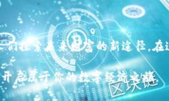 解锁未来财富之钥：深入探索EFI虚拟币的无限潜