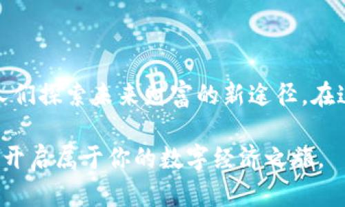 解锁未来财富之钥：深入探索EFI虚拟币的无限潜力

虚拟币, EFI, 投资/guanjianci

一、EFI虚拟币的起源与发展

在数字货币的浩瀚星空中，EFI虚拟币如同一颗闪烁的新星，吸引着无数投资者的目光。它不仅是区块链技术的一次创新突破，更是全球金融未来的潜在引领者。EFI，作为一种新兴的虚拟币，始于某个清晨的构思，经过无数次的实验和完善，最终诞生于这个瞬息万变的数字经济时代。

这一虚拟币的设计灵感，源自于对传统金融系统的反思。随着全球化浪潮的汹涌而来，传统货币在跨国交易中暴露出诸多不足，例如高昂的手续费、漫长的交易时间以及中心化带来的安全隐患。而EFI的出现，正是为了解决这些问题，致力于在去中心化的环境中提供更为便捷、高效的交易体验。

二、EFI虚拟币的技术基础

EFI虚拟币的技术基础可以追溯到区块链技术的核心理念——去中心化、透明和安全。正如晨雾中的老桥，EFI使得每一笔交易都能在区块链上留下不可篡改的痕迹，用户无需依赖传统银行的信任背书，而是通过网络中众多节点的协作，共同维护数据的真实性。

EFI的架构设计尤为独特，采用了一种创新的共识算法，确保每位参与者都能公平地参与网络维护并获得相应的奖励。这种去中心化的机制，恰似风中摇曳的柳枝，灵活而又坚韧，为系统注入了生命力，促使其在激烈的市场竞争中立于不败之地。

三、EFI虚拟币的核心优势

EFI虚拟币在众多数字货币中脱颖而出，凭借其独特的优势，如同古老城墙上的繁花，既美丽又坚固。其核心优势包括：

ol
li快速的交易确认速度：借助先进的技术架构，EFI的交易确认速度大幅提升，相比于比特币动辄数小时的确认时间，EFI的交易几乎可以在瞬间完成。这种高效的特点，使其在日常支付中表现得如同晨跑者般迅捷。/li
li低廉的交易手续费：传统金融机构往往会在跨国交易中收取高昂的手续费，而EFI的设计使得手续费几乎降到最低，用户可以将更多的资金用于投资或消费，犹如将丰盈的果实直接送到消费者的手中。/li
li全球化的流通性：EFI的去中心化特性使得它在全球范围内都可被接受，无论身处何地，你都可以轻松获取并使用EFI，仿佛是一张可以通行无阻的金色银行卡。/li
/ol

四、投资EFI虚拟币的机遇与挑战

在这样一个瞬息万变的市场中，投资EFI虚拟币既是机遇也是挑战。机会就如初升的太阳，熠熠生辉，吸引着投资者们的目光。但同时，市场的波动性极大，如同海面上翻滚的浪涛，投资者必须时刻保持警惕，以应对可能出现的风险。

对于投资者来说，了解EFI的市场动态，无疑是制定投资策略的首要步骤。或许你可以在清晨的第一缕阳光中，静下心来分析市场趋势，利用技术分析工具，对EFI的价格波动进行预测。这种前期的准备，将为你在市场中注入更多的信心与底气。

五、如何安全地投资EFI虚拟币

在投资EFI的过程中，安全始终是第一位的。想象一下身处一个古老的城堡，内外布满了机关，而你则是那位需要智慧与谨慎的冒险者。只有小心翼翼地破解种种机制，才能安全逃脱，获得属于你的宝藏。

为了确保投资EFI的安全性，投资者需要遵循以下几个原则：

ol
li选择可靠的交易所：如同挑选一条清澈的河流，透明且信誉良好的交易所是投资者的首选。可以通过查阅用户评价和行业口碑，来判断交易所的质量。/li
li使用硬件钱包存储：将投资的EFI存放在硬件钱包中，宛如将贵重宝物藏在保险箱里，安全性大大提升，防止黑客攻击与盗窃风险。/li
li定期监测市场动态：就像航海者随时关注海洋的变化，投资者需要定期更新对市场动态的认知，以便及时作出调整。/li
/ol

六、EFI虚拟币的未来展望

随着数字经济的迅猛发展，EFI虚拟币未来的前景如同广袤的草原，充满了无限可能。越来越多的商家将开始接受EFI作为支付手段，未来甚至可能形成一个完全依赖数字货币的经济生态圈。

而随着区块链技术的不断演进，EFI的应用场景将进一步拓展，从传统的支付领域，到智能合约与去中心化金融（DeFi），甚至是未来的数字身份认证，EFI都将参与其中，助力构建一个更加开放与公平的数字未来。

七、结语

EFI虚拟币的崛起，不仅仅是数字货币市场的一次进化，更是新经济时代的必然选择。它如同一颗璀璨的明珠，散发着光芒，引领着人们探索未来财富的新途径。在这个充满机遇与挑战的时代，只要心中有梦，选择EFI，就如同踏上了一条通往自由与繁荣的道路。

无论你是一名热衷投资的探险者，还是一位谨慎观望的旁观者，都值得深入了解EFI虚拟币这个激动人心的世界，抓住时代的机遇，开启属于你的数字经济之旅。