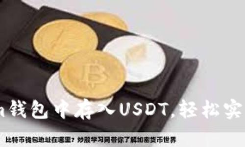 如何在Token.im钱包中存入USDT，轻松实现数字资产管理