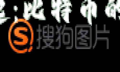 虚拟币的崛起：比特币的未来在何方？