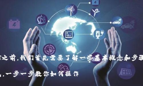 在讨论如何给火币钱包转账USDT之前，我们首先需要了解一些基本概念和步骤，以确保您的转账过程顺利进行。

### 轻松转账USDT到火币钱包，一步一步教你如何操作