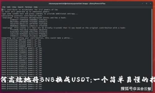 如何高效地将BNB换成USDT：一个简单易懂的指南