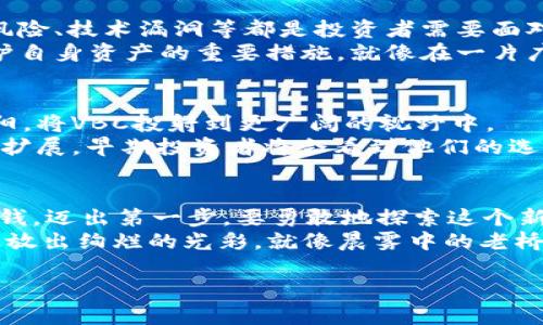   从零到一：如何抓住VBC虚拟币的投资机会 / 
 guanjianci VBC虚拟币,投资机会,区块链技术 /guanjianci 

引言：数字货币的浪潮
在晨雾缭绕的金融市场上，数字货币如一轮朝阳，照亮了许多投资者的前行之路。特别是VBC虚拟币，作为一种新兴的数字资产，正在逐渐被越来越多的投资者所关注。无论你是初出茅庐的小白，还是见证过牛熊转换的老手，VBC都带来了前所未有的机遇。对于那些懂得抓住机会的人来说，VBC就像一把钥匙，打开了财富的大门。

VBC虚拟币简介
VBC虚拟币，英文全称为VBC Coin，诞生于全球数字货币发展的浪潮之中。它不仅仅是一串代码，而是一种新型的经济生态。想象一下，一个大型的市场，充满了色彩鲜艳的摊位，各种各样的商品应有尽有，VBC便是在这个市场中流通的一种独特的货币。无论是购买商品、进行投资，还是进行跨境交易，VBC的灵活性都使得它拥有了无可比拟的优势。

VBC的技术背景
要理解VBC虚拟币的价值，不得不提及其背后的区块链技术。如同世纪之交的互联网，区块链正在重新塑造我们与数据交互的方式。VBC的区块链网络如同一座坚固的桥梁，连接着投资者与市场。每一笔交易都被记录在一个无形的账本上，这个账本不仅安全可靠，而且透明公开，让人放心。它犹如晨雾中的老桥，清晰可见却又神秘莫测。

为何选择VBC？
在众多的虚拟币中，投资VBC有着独特的优势。首先，VBC具备强大的社区支持。想象一下，一个温暖的家，这个家里有着来自五湖四海的朋友，他们在共同的目标下团结一心。VBC的开发团队与社区成员积极互动，及时分享最新资讯和市场动态，这种良好的氛围让每个参与者都能感觉到被重视，也增强了币值的稳定性。
其次，VBC具备极高的流动性。你的投资就像一条灵动的小鱼，可以在市场的广阔海洋中畅游。无论是买入还是卖出，VBC都能迅速完成交易，让你不必为流动性问题而担忧。同时，VBC在多个主流交易平台上的上线，更是扩大了其影响力，让更多投资者得以参与其中。

投资VBC的步骤
对于那些想要进入VBC投资市场的朋友来说，以下几个步骤将帮助你走出第一步。首先，你需要在各大交易所中选择一个适合自己的平台，创建账户。想象一下，在一座宏伟的数字市场大门前，你需要一张入场券才能进入。同时，你要了解交易所的手续费、交易规则等信息，以便进行高效的交易。
接下来，你需要进行资产的充值与购入。在平台上，你可以选择用法币或其他虚拟币进行充值，犹如选购一张入场券的支付过程。选择好充值方式后，按照平台指示完成操作，随后，你就可以使用资产进行VBC的购买了。
最后，进行交易时，你需要设定自己的投资策略。无论是短期波段操作，还是长期持有，每个投资者应该根据自己的风险承受能力和市场分析制定相应的策略。在这个过程中，保持冷静，避免情绪化操作，是非常重要的。就像在展开一场捕鱼大赛时，你需要耐心等待，抓住最佳的时机。

VBC投资的风险与挑战
尽管VBC的潜力巨大，但每一份投资都伴随着风险。在波动剧烈的虚拟币市场中，一场突如其来的风暴可能让你的投资经历孤岛般的挣扎。价格波动、政策风险、技术漏洞等都是投资者需要面对的挑战。因此，在投资之前，您必须先了解风险，并制定应对策略。
例如，对于价格波动的风险，可以通过定期分析市场动态，密切关注VBC的趋势信号来降低风险。而对于技术风险，选择安全可靠的钱包和交易平台则是保护自身资产的重要措施。就像在一片广阔的海洋中航行，良好的航海知识与设备是确保你能够顺利前行的关键。

未来展望：VBC的无限可能
展望未来，VBC的前景一片光明。随着全球对数字货币的接受度不断提升，VBC有望驶入快速发展的快车道。政策逐渐明朗化、技术不断迭代，如同初升的朝阳，将VBC投射到更广阔的视野中。
想象一下，未来的某一天，使用VBC进行线上购物、跨境支付，可能早已成为常态。VBC不仅仅是一种货币，更是一种生活方式的象征。随着其应用范围的不断扩展，早期投资者将会看到他们的选择是多么的英明与前瞻。

总结：行动起来，拥抱未来
在广阔的投资天地中，VBC虚拟币如璀璨的明星闪耀着光芒。抓住这个机会，对于每一位投资者而言，都可能是改变人生的转折点。走出家门，拿起手中的零钱，迈出第一步，要勇敢地探索这个新兴的市场。
在探索的过程中，不断学习和成长，与社区中的其他成员互相交流，共同分享心得，在这个旅程中拥有共鸣与成长。而每一份坚持，都会在你未来的生活中绽放出绚烂的光彩，就像晨雾中的老桥，虽历经风雨，依旧坚固而美丽。

所以，准备好你的投资计划，抓住VBC的机会，驶向财富的彼岸。未来已来，你还在等待什么？