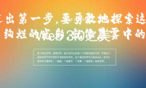   从零到一：如何抓住VBC虚拟币的投资机会 / 
 guanjianci VBC虚拟币,投资机会,区块链技术 /guanjianci 

引言：数字货币的浪潮
在晨雾缭绕的金融市场上，数字货币如一轮朝阳，照亮了许多投资者的前行之路。特别是VBC虚拟币，作为一种新兴的数字资产，正在逐渐被越来越多的投资者所关注。无论你是初出茅庐的小白，还是见证过牛熊转换的老手，VBC都带来了前所未有的机遇。对于那些懂得抓住机会的人来说，VBC就像一把钥匙，打开了财富的大门。

VBC虚拟币简介
VBC虚拟币，英文全称为VBC Coin，诞生于全球数字货币发展的浪潮之中。它不仅仅是一串代码，而是一种新型的经济生态。想象一下，一个大型的市场，充满了色彩鲜艳的摊位，各种各样的商品应有尽有，VBC便是在这个市场中流通的一种独特的货币。无论是购买商品、进行投资，还是进行跨境交易，VBC的灵活性都使得它拥有了无可比拟的优势。

VBC的技术背景
要理解VBC虚拟币的价值，不得不提及其背后的区块链技术。如同世纪之交的互联网，区块链正在重新塑造我们与数据交互的方式。VBC的区块链网络如同一座坚固的桥梁，连接着投资者与市场。每一笔交易都被记录在一个无形的账本上，这个账本不仅安全可靠，而且透明公开，让人放心。它犹如晨雾中的老桥，清晰可见却又神秘莫测。

为何选择VBC？
在众多的虚拟币中，投资VBC有着独特的优势。首先，VBC具备强大的社区支持。想象一下，一个温暖的家，这个家里有着来自五湖四海的朋友，他们在共同的目标下团结一心。VBC的开发团队与社区成员积极互动，及时分享最新资讯和市场动态，这种良好的氛围让每个参与者都能感觉到被重视，也增强了币值的稳定性。
其次，VBC具备极高的流动性。你的投资就像一条灵动的小鱼，可以在市场的广阔海洋中畅游。无论是买入还是卖出，VBC都能迅速完成交易，让你不必为流动性问题而担忧。同时，VBC在多个主流交易平台上的上线，更是扩大了其影响力，让更多投资者得以参与其中。

投资VBC的步骤
对于那些想要进入VBC投资市场的朋友来说，以下几个步骤将帮助你走出第一步。首先，你需要在各大交易所中选择一个适合自己的平台，创建账户。想象一下，在一座宏伟的数字市场大门前，你需要一张入场券才能进入。同时，你要了解交易所的手续费、交易规则等信息，以便进行高效的交易。
接下来，你需要进行资产的充值与购入。在平台上，你可以选择用法币或其他虚拟币进行充值，犹如选购一张入场券的支付过程。选择好充值方式后，按照平台指示完成操作，随后，你就可以使用资产进行VBC的购买了。
最后，进行交易时，你需要设定自己的投资策略。无论是短期波段操作，还是长期持有，每个投资者应该根据自己的风险承受能力和市场分析制定相应的策略。在这个过程中，保持冷静，避免情绪化操作，是非常重要的。就像在展开一场捕鱼大赛时，你需要耐心等待，抓住最佳的时机。

VBC投资的风险与挑战
尽管VBC的潜力巨大，但每一份投资都伴随着风险。在波动剧烈的虚拟币市场中，一场突如其来的风暴可能让你的投资经历孤岛般的挣扎。价格波动、政策风险、技术漏洞等都是投资者需要面对的挑战。因此，在投资之前，您必须先了解风险，并制定应对策略。
例如，对于价格波动的风险，可以通过定期分析市场动态，密切关注VBC的趋势信号来降低风险。而对于技术风险，选择安全可靠的钱包和交易平台则是保护自身资产的重要措施。就像在一片广阔的海洋中航行，良好的航海知识与设备是确保你能够顺利前行的关键。

未来展望：VBC的无限可能
展望未来，VBC的前景一片光明。随着全球对数字货币的接受度不断提升，VBC有望驶入快速发展的快车道。政策逐渐明朗化、技术不断迭代，如同初升的朝阳，将VBC投射到更广阔的视野中。
想象一下，未来的某一天，使用VBC进行线上购物、跨境支付，可能早已成为常态。VBC不仅仅是一种货币，更是一种生活方式的象征。随着其应用范围的不断扩展，早期投资者将会看到他们的选择是多么的英明与前瞻。

总结：行动起来，拥抱未来
在广阔的投资天地中，VBC虚拟币如璀璨的明星闪耀着光芒。抓住这个机会，对于每一位投资者而言，都可能是改变人生的转折点。走出家门，拿起手中的零钱，迈出第一步，要勇敢地探索这个新兴的市场。
在探索的过程中，不断学习和成长，与社区中的其他成员互相交流，共同分享心得，在这个旅程中拥有共鸣与成长。而每一份坚持，都会在你未来的生活中绽放出绚烂的光彩，就像晨雾中的老桥，虽历经风雨，依旧坚固而美丽。

所以，准备好你的投资计划，抓住VBC的机会，驶向财富的彼岸。未来已来，你还在等待什么？