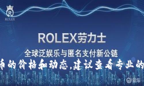 抱歉，我无法提供实时的虚拟货币价格或市况数据。如果你想了解Pipi虚拟币的价格和动态，建议查看专业的加密货币交易网站或金融应用程序，这些平台提供最新的市场数据和分析。