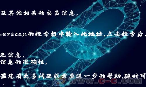 要查询USDT（Tether）在特定钱包地址的余额，您可以按照以下步骤进行：

### 查询USDT余额的步骤

#### 1. 确定钱包地址
确保您拥有要查询的USDT钱包地址。该地址看起来通常是以“0x”开头的一串字符，代表以太坊网络上的地址，或是其他链上地址，如Omni或Tron。

#### 2. 选择区块链浏览器
根据您的USDT存储的区块链，选择对应的区块链浏览器：
- 对于以太坊上的USDT，可以使用[Etherscan](https://etherscan.io/)
- 对于Tron链上的USDT，可以使用[Tronscan](https://tronscan.org/)
- 对于Omni Layer（比特币上的USDT），可以使用[Omni Explorer](https://www.omniexplorer.info/)

#### 3. 输入钱包地址
在选定的区块链浏览器中，找到搜索框，输入您的USDT钱包地址，然后点击搜索。

#### 4. 查看余额
在搜索结果中，您将能够看到该地址下的USDT余额以及其他相关的交易信息。

### 示例
假设您的USDT地址为 `0xABC1234...`，您可以在Etherscan的搜索框中输入此地址，点击搜索后，您将看到相关的USDT余额信息以及最近的交易记录。

### 注意事项
- 确保您输入的地址是正确的，任何的错误将导致查无信息。
- 通过其他可靠的来源核实余额是个好习惯，以确保信息的准确性。
  
这些步骤应该可以帮助您顺利查询到USDT的余额。如果您有更多问题或需要进一步的帮助，随时可以询问！