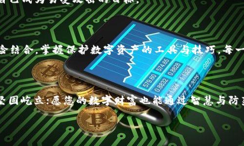 在讨论USDT（泰达币）等加密货币安全性的问题时，我们不妨从多个角度来分析。首先，我们要理解“钱包”的概念，其次审视可能存在的安全隐患，最后讨论如何有效保护自己的数字资产。

一、什么是加密货币钱包？

加密货币钱包是持有和管理数字货币的工具，类似于传统的银行账户。它可以是软件（热钱包）或硬件（冷钱包）。热钱包的优势在于随时可以方便地进行交易，适合日常使用；而冷钱包由于脱离网络，通常更安全，适合长期存储。我们可以把热钱包想象成一个便捷的手提包，而冷钱包则是一座隐秘的保险库。

二、USDT的安全性分析

USDT作为一种稳定币，旨在将其价值与法定货币（如美元）挂钩。尽管USDT本身的设计包含了一定的稳健性，但这并不意味着存放它在钱包中就绝对安全。

三、潜在的安全隐患

1. 黑客攻击：热钱包由于在线，容易受到黑客的攻击。想象一下，像一扇大门，门外强盗轻而易举地能闯入并盗取里面的财物。

2. 钓鱼攻击：很多用户在使用加密货币钱包时可能会收到伪造的邮件或链接，引导他们输入私钥或其他敏感信息。就像在繁华的市场中，骗子 disguise (伪装)成路边的小商贩，试图以便宜的价格诱使您上当。

3. 软件漏洞：所有软件都有可能存在漏洞，不论是钱包软件还是交易平台。黑客可能利用这些漏洞进行攻击，盗取用户资产。就像躲在阴暗角落的狡猾的狐狸，等待猎物的无防备。

四、如何保护你的USDT？

保护自己的USDT，需要采取一系列的安全措施：

1. 使用冷钱包：如果你的USDT数量较大，建议将其转移到冷钱包中。这就像将贵重的珠宝放入银行的保险箱，而不是放在家中的抽屉里。

2. 启用双重认证：在热钱包中开启双重认证（2FA），这会让你的账户安全性大大提高。想象一下，只有拥有两把钥匙，才能打开那扇安全的大门。

3. 定期更改密码：设置一个强密码，并定期更换。强密码应该包含字母、数字以及特殊符号，避免使用与个人相关的信息。就像保护房子的锁，频繁更换可以令小偷无从下手。

4. 留意钓鱼链接：无论何时，不要轻易点击不明链接或输入私钥信息。就像在街道上行走时，警惕那些目标模糊不清的人，不要让自己成为易受攻击的目标。

五、总结

USDT存放在钱包中是有风险的，但通过采取适当的安全措施，可以大幅降低被盗的风险。关键在于将自己了解的现实与抽象的风险结合，掌握保护数字资产的工具与技巧。每一位加密货币用户都应当时刻保持警惕，善用手中的工具与知识，才能在这个变化莫测的数字货币世界中立于不败之地。

后记

每次交易前，请三思而后行。竞猜数字资产的安全性并不是仅靠运气，而是一种智慧的策略。一如晨雾中的老桥，风雨兼程，却依旧坚固屹立；愿您的数字财富也能通过智慧与防范，稳稳地生息成长。

以上所述希望能对您在USDT安全存储方面提供一些启示与指导。对于任何交易和投资行为，请务必保持谨慎，做足研究。