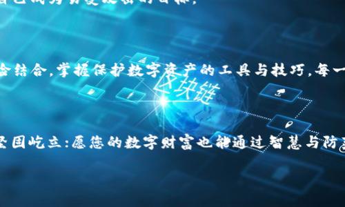 在讨论USDT（泰达币）等加密货币安全性的问题时，我们不妨从多个角度来分析。首先，我们要理解“钱包”的概念，其次审视可能存在的安全隐患，最后讨论如何有效保护自己的数字资产。

一、什么是加密货币钱包？

加密货币钱包是持有和管理数字货币的工具，类似于传统的银行账户。它可以是软件（热钱包）或硬件（冷钱包）。热钱包的优势在于随时可以方便地进行交易，适合日常使用；而冷钱包由于脱离网络，通常更安全，适合长期存储。我们可以把热钱包想象成一个便捷的手提包，而冷钱包则是一座隐秘的保险库。

二、USDT的安全性分析

USDT作为一种稳定币，旨在将其价值与法定货币（如美元）挂钩。尽管USDT本身的设计包含了一定的稳健性，但这并不意味着存放它在钱包中就绝对安全。

三、潜在的安全隐患

1. 黑客攻击：热钱包由于在线，容易受到黑客的攻击。想象一下，像一扇大门，门外强盗轻而易举地能闯入并盗取里面的财物。

2. 钓鱼攻击：很多用户在使用加密货币钱包时可能会收到伪造的邮件或链接，引导他们输入私钥或其他敏感信息。就像在繁华的市场中，骗子 disguise (伪装)成路边的小商贩，试图以便宜的价格诱使您上当。

3. 软件漏洞：所有软件都有可能存在漏洞，不论是钱包软件还是交易平台。黑客可能利用这些漏洞进行攻击，盗取用户资产。就像躲在阴暗角落的狡猾的狐狸，等待猎物的无防备。

四、如何保护你的USDT？

保护自己的USDT，需要采取一系列的安全措施：

1. 使用冷钱包：如果你的USDT数量较大，建议将其转移到冷钱包中。这就像将贵重的珠宝放入银行的保险箱，而不是放在家中的抽屉里。

2. 启用双重认证：在热钱包中开启双重认证（2FA），这会让你的账户安全性大大提高。想象一下，只有拥有两把钥匙，才能打开那扇安全的大门。

3. 定期更改密码：设置一个强密码，并定期更换。强密码应该包含字母、数字以及特殊符号，避免使用与个人相关的信息。就像保护房子的锁，频繁更换可以令小偷无从下手。

4. 留意钓鱼链接：无论何时，不要轻易点击不明链接或输入私钥信息。就像在街道上行走时，警惕那些目标模糊不清的人，不要让自己成为易受攻击的目标。

五、总结

USDT存放在钱包中是有风险的，但通过采取适当的安全措施，可以大幅降低被盗的风险。关键在于将自己了解的现实与抽象的风险结合，掌握保护数字资产的工具与技巧。每一位加密货币用户都应当时刻保持警惕，善用手中的工具与知识，才能在这个变化莫测的数字货币世界中立于不败之地。

后记

每次交易前，请三思而后行。竞猜数字资产的安全性并不是仅靠运气，而是一种智慧的策略。一如晨雾中的老桥，风雨兼程，却依旧坚固屹立；愿您的数字财富也能通过智慧与防范，稳稳地生息成长。

以上所述希望能对您在USDT安全存储方面提供一些启示与指导。对于任何交易和投资行为，请务必保持谨慎，做足研究。