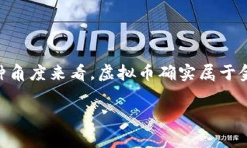 虚拟币，通常被称为加密货币，如比特币、以太坊等，近年来在全球范围内迅速发展并引起了广泛的关注。从某种角度来看，虚拟币确实属于金融投资的一部分，但它们的特殊性和复杂性也使得这一归类并非绝对。以下是对虚拟币作为金融投资的探讨。

### 虚拟币投资：挑战与机遇并存