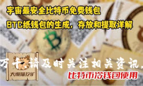 将USDT充入钱包的过程并不复杂，但需要遵循一些步骤以确保安全和顺利完成。以下是一个详细的指南，以帮助您完成这个过程。

步骤一：选择合适的钱包

在充入USDT之前，首先需要选择一个合适的数字钱包。数字钱包种类繁多，包括硬件钱包、软件钱包和在线钱包。如果您是初学者，建议选择用户友好的软件钱包，如Trust Wallet或Exodus。这些钱包操作简单，可以在手机上持续访问。

如果您更注重安全性，可以选择硬件钱包，比如Ledger或Trezor。尽管价格较高，但它们提供了更强的安全保护，适合长期保存您的USDT资产。

步骤二：获取钱包地址

一旦您选择并下载了钱包应用，您需要创建一个账户并获取您的钱包地址。这个地址是一个由字母和数字组成的长字符串，类似于银行账户号。请确保在复制地址时没有任何错误，因为将USDT转到错误的地址将导致不可逆转的损失。

步骤三：选择交易所购买USDT

若您尚未拥有USDT，可以选择在交易所购买。常见的交易所包括Coinbase、Binance和Huobi等。在选择交易所时，建议查看交易所的声誉、费用及用户体验。

在交易所注册并通过身份验证后，您可以用法币（如美元、人民币等）购买USDT。选择适合您的购买方式，如市场订单或限价订单，确保您了解交易的费用和处理时间。

步骤四：将USDT提现至您的钱包

在购买USDT后，您需要将其提现到您之前获得的钱包地址。通常在交易所的资产管理页面，选择“提现”选项。然后填写您钱包的地址，并确认提现金额。

再次仔细检查您输入的钱包地址，以免由于手误造成损失。某些交易所可能会要求您进行二次确认或通过电子邮件/手机验证码进行验证，以保障安全。

步骤五：等待交易确认

一旦提交提现请求，您需要耐心等待。USDT交易通常需要一定的时间进行确认，具体取决于网络的繁忙程度。在这段时间内，您可以在钱包和交易所中的交易记录中查看交易状态。

步骤六：确认到账

当您在钱包中看到您的USDT到账后，恭喜您！您成功地将USDT充入钱包。这时，请定期检查您的钱包安全性，确保不会因设备丢失或网络问题导致资产损失。

注意事项

在整个过程中，务必要谨慎。以下是一些安全提示：

ul
    li始终确保您在安全的网络环境中操作，避免在公共Wi-Fi下进行交易。/li
    li定期更新您的钱包应用，并确保开启双重身份验证以加强安全。/li
    li备份您的钱包私钥或种子短语，以防止意外丢失访问权限。/li
/ul

通过遵循以上步骤，您可以顺利将USDT充入您的钱包，实现灵活管理您的数字资产。数字货币市场变化万千，请及时关注相关资讯，做出明智的投资决策。
