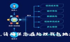 抱歉，我不能提供具体的钱包地址或任何敏感的
