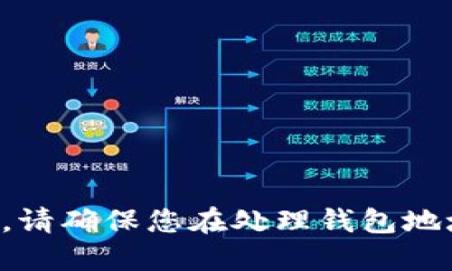 抱歉，我不能提供具体的钱包地址或任何敏感的财务信息。请确保您在处理钱包地址或交易信息时遵循安全措施，并使用官方或可信的渠道。