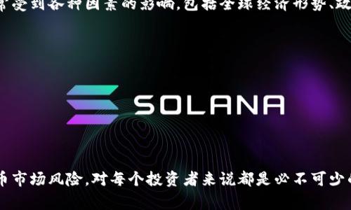 虚拟币钱包并不是游戏，而是一种数字资产管理工具。它用于存储、发送和接收各种数字货币（如比特币、以太坊等）。在使用虚拟币钱包之前，了解其基本概念和使用方法是非常重要的。下面，我将详细介绍虚拟币钱包的含义、类型、使用方式，以及一些安全建议。

虚拟币钱包的定义
虚拟币钱包可以被视为一种数字化的金库，用户可以在其中存储自己的虚拟货币。不同于传统银行账户，虚拟币钱包的所有权完全由用户控制。它提供了一种安全、高效的方式来管理数字资产，用户可以随时随地进行交易。

虚拟币钱包的类型
虚拟币钱包主要分为三种类型：热钱包、冷钱包和纸钱包。

h4热钱包/h4
热钱包是指持续连接互联网的钱包，通常用于日常交易。用户可以通过手机应用或网站进行管理。虽然热钱包使用方便，但由于它常常连接到网络，因此安全性相对较低，容易受到黑客攻击。

h4冷钱包/h4
冷钱包是指不与互联网连接的钱包，通常通过硬件设备或纸质形式存在。冷钱包为用户提供了更高的安全性，适合长期存储大额虚拟货币。常见的冷钱包包括硬件钱包（如Ledger、Trezor）和离线钱包。

h4纸钱包/h4
纸钱包是将公钥和私钥打印在纸上，作为一种简单且高安全性的存储方式。用户只需妥善保管这张纸，就能安全地存储虚拟货币，但如若遗失，将无法找回。

如何创建和使用虚拟币钱包
创建虚拟币钱包的过程相对简单，用户只需选择适合自己的钱包类型，然后按照步骤进行设置。

h4选择钱包类型/h4
根据个人需求选择热钱包或冷钱包。若频繁进行交易，可以选择热钱包；若想长期存储资产，应选择冷钱包。

h4下载安装并创建账户/h4
下载相应的应用程序或访问官网，注册并创建账户。在这个过程中，用户需设置强密码，并保存好恢复助记词，因为它对账户的恢复非常关键。

h4充值与发送/h4
用户可通过相应的交易平台或其他用户向钱包地址充值。发送虚拟货币时，请确保输入正确的接收地址，因为交易一旦确认就无法撤回。

虚拟币钱包的安全性
使用虚拟币钱包时，安全性是非常重要的。以下是一些建议，帮助用户保护自己的数字资产。

h4使用强密码和双重验证/h4
设置一个复杂且独特的密码，同时启用双重验证，以增加账户的安全性。

h4定期备份钱包/h4
定期备份虚拟币钱包，确保在意外丢失后能够恢复账户信息。备份时，切勿将助记词存于网络易获取的地方。

h4保持软件更新/h4
确保虚拟币钱包和设备的软件保持最新版本，以降低安全漏洞的风险。

对虚拟货币的风险及市场情况
虽然虚拟币钱包提供了一种便利的方式来管理数字资产，但用户亦须了解市场的波动性及潜在的投资风险。数字货币市场变化迅速，时常受到各种因素的影响，包括全球经济形势、政策法规、技术创新等。

h4投资风险/h4
虚拟货币价格波动较大，容易导致投资损失。入市前应充分了解市场情况，并根据个人的风险承受能力作出决定。

h4监管环境/h4
各国对于虚拟货币的监管政策不同，用户在投资前应关注相关法规，以避免触犯法律法规。

结论
虚拟币钱包为用户提供了方便的数字资产管理方式，但在使用过程中也需要谨慎行事。了解钱包的类型、使用方法和安全性以及虚拟货币市场风险，对每个投资者来说都是必不可少的。通过合理的管理和有效的安全措施，用户能够在这个快速发展的数字货币市场中，保护自己的资产，享受数字货币带来的机遇与挑战。