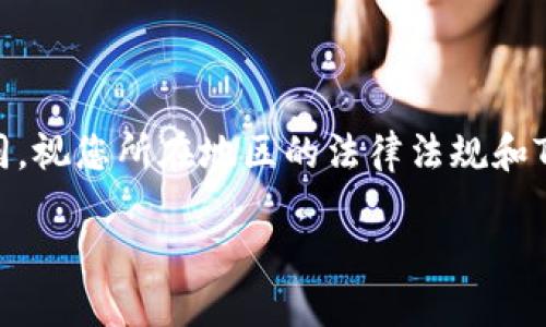 在TP钱包中将USDT变现可以参考以下步骤。具体流程可能会有所不同，视您所在地区的法律法规和TP钱包的具体功能而定。请始终确保遵循当地法律进行数字货币交易。

### 轻松变现USDT：你的钱包，让资产流动起来