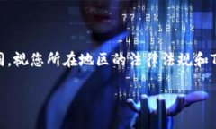 在TP钱包中将USDT变现可以参考以下步骤。具体流