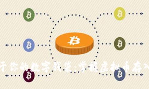 轻松打造属于你的数字钱袋：掌握虚拟币存入钱包的技巧