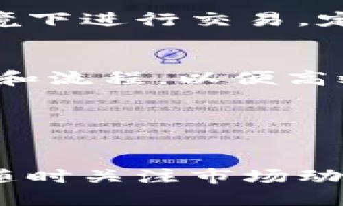 创建和填写USDT钱包（Tether钱包）的详细信息需要遵循一些步骤。以下是关于如何填充USDT钱包的具体指南：

### 1. 选择一个安全的平台
在开始之前，选择一个安全可靠的钱包非常重要。你可以选择热钱包（在线钱包）或冷钱包（离线硬件钱包）。知名的热钱包包括Coinbase、Binance、Trust Wallet等，而冷钱包可以考虑Ledger或Trezor等。

### 2. 注册账户
如果你选择的是热钱包，首先需要在平台上注册一个账户。通常需要提供电子邮件地址和设置密码。确保你选择一个强密码并且启用双重认证（2FA）以增加安全性。

### 3. 创建USDT钱包
在账户注册成功后，登录到你的钱包，并找到“创建钱包”或“新建钱包”的选项。选择USDT（通常被归类为稳定币）并按照平台的指示进行操作。

### 4. 填写钱包详情
在创建钱包的过程中，你可能需要填写以下详细信息：

- **钱包名称**：为你的USDT钱包命名，方便日后管理。例如，“我的Tether钱包”。
- **安全问题**：设置安全问题以保护钱包，确保问题和答案复杂，难以被他人猜到。
- **私钥备份**：很多钱包会生成一个私钥或助记词，务必将其保存在安全的地方。私钥是你访问和控制钱包中资金的唯一方式。
  
### 5. 资金充值
创建并设置好钱包之后，你可以通过交易平台充值USDT。选择从你的交易账户转账到新创建的USDT钱包地址，确保复制正确的钱包地址，以免资金丢失。

### 6. 确保安全性
为了确保你的USDT钱包安全，定期检查账户活动，并保持软件更新。同时，避免在公共Wi-Fi环境下进行交易，定期更改密码，并对重要信息进行备份。

### 7. 使用USDT
现在，你可以使用你的USDT钱包进行各种交易，如购买商品、参与交易等。确保你了解交易费用和流程，以便高效使用你的USDT钱包。

### 8. 注意观察
定期检查你的钱包和USDT的市场行情，及时调整策略，以提高财务安全和收益。

通过上述步骤，你就可以顺利创建并填写USDT钱包的详细信息了。务必保持信息的私密性，并随时关注市场动态以做出相应的调整和决策。