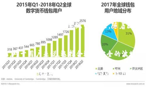 **波场USDT钱包是什么**

波场USDT钱包是一个基于波场(TRON)区块链技术的数字资产钱包，专门用于存储、管理和交易USDT（泰达币）。在理解波场USDT钱包之前，我们首先需要了解USDT和波场这两个概念。

### 什么是USDT？
USDT，或称为泰达币，是一种稳定币，其价值与美元挂钩。每一个USDT的价值都等于1美元，这使得它成为在加密货币市场上相对稳定的资产。USDT的存在解决了加密货币市场中价格波动带来的风险，使得用户可以在不同的加密资产之间进行转移，而不必担心资金贬值的问题。

### 波场的定义与背景
波场是一个基于区块链技术的去中心化平台，旨在为数字内容的创作者提供一个去中心化的互联网生态系统。通过波场，用户可以创建和发布内容，同时也能通过智能合约实现价值的传递。波场在提高交易速度和减少交易费用上都有显著优势，这使得它在加密货币领域迅速崛起。

### 波场USDT钱包的作用
波场USDT钱包具备多个功能，它不仅仅是一个简单的钱包，而是一个可以方便用户进行加密货币交易、投资和资产管理的平台。用户可以在该钱包中存储、发送和接收USDT，甚至可以参与波场生态系统内的各种活动。例如，用户可以在去中心化交易所进行交易，参与DeFi活动等。

### 波场USDT钱包的优势
首先，波场USDT钱包的交易速度极快，这意味着用户可以在几秒钟内完成转账，这在其他一些区块链平台上是难以实现的。其次，波场以低廉的交易费用著称，用户在进行交易时可以享受几乎微不足道的费用，这对频繁交易的用户尤其有利。此外，波场USDT钱包支持多种资产，可以为用户提供更大的灵活性与便利性。

### 如何使用波场USDT钱包
使用波场USDT钱包的第一步是选择合适的波场钱包应用。市面上有诸多波场钱包可供选择，包括官方钱包、第三方钱包等。用户应选择信誉好、安全性高的钱包来确保资产的安全。

接下来，用户需要创建一个账户。在创建账户时，务必要妥善保存好私钥和助记词，因为失去这些信息将导致无法找回账户。创建完成后，用户可以将USDT转入钱包，也可以通过交易所购买USDT并直接转入波场USDT钱包。

### 波场USDT钱包的安全性
在安装和使用波场USDT钱包时，安全性是一个不可忽视的问题。为了保护资产安全，用户应注重以下几方面：首先，选择拥有较高声誉的钱包应用。其次，对钱包进行双重身份验证，以增加安全性。此外，不要随便点击来源不明的链接，以防钓鱼攻击。

### 总结
波场USDT钱包为用户提供了一个方便、安全且快速的数字资产管理工具。通过这个钱包，用户不仅可以轻松管理自己的USDT，还可以更好地参与到波场生态系统中。未来，随着区块链技术的发展，波场USDT钱包将发挥更加重要的作用，帮助用户更高效地进行数字资产投资与管理。

### 未来的展望
随着加密货币市场的不断发展，稳定币的需求将会进一步增加。波场USDT钱包作为稳定币交易的重要平台之一，必将迎来更大的发展契机。对于用户来说，选择合适并安全的波场USDT钱包，将是其参与加密货币投资的重要一步。

通过以上对波场USDT钱包的深入探讨，我们可以看到它在数字资产管理中的关键角色，以及在未来可能带来的无限可能。无论是对新手还是对资深投资者而言，波场USDT钱包都是值得考虑的重要工具之一。