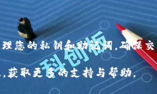 使用USDT在TP钱包购买BNB的步骤相对简单，但需要一些基本知识和准备工作。以下是您可以参考的详细步骤：

第一步：准备工作

首先，确保您已经下载并安装了TP钱包，并创建了一个账户。如果您还没有TP钱包，可以前往官方网站或应用商店下载适合您设备的版本。安装后，按照提示设置您的钱包，包括备份助记词，以确保您的资产安全。

第二步：充值 USDT

在购买BNB之前，您需要向TP钱包充值USDT。打开TP钱包，找到“资产”选项，选择“充值”。然后选择USDT，并生成一个地址，把您的USDT从其他平台或钱包转入该地址。请注意确保网络选择与您USDT的网络一致（如ERC20、TRC20等），以避免资产丢失。

第三步：进入兑换界面

资金到账后，返回TP钱包的主页，选择“交易”或“DEX”选项，您将看到一个选择交易对的界面。在这里，选择USDT作为您要出售的资产，选择BNB作为您要购买的资产。

第四步：设置交易参数

在兑换界面，您可以输入您想要兑换的USDT数量，系统会自动计算出您可以获得的BNB数量和当前的市场汇率。确保确认所有信息准确无误。

第五步：确认交易

在输入相关信息后，您需要仔细检查所有的交易细节，包括手续费、兑换比率等。确认无误后，点击“确认交易”或“兑换”按钮。系统将会处理您的请求，并提示您交易的状态。

第六步：查看交易结果

交易完成后，您可以在“资产”页面查看您的BNB余额。如果交易没有成功，请检查您的网络连接以及输入的信息是否正确，必要时可以联系TP钱包的客服寻求帮助。

第七步：安全措施

使用TP钱包时，保护您的安全非常重要。确保您的助记词和私钥安全，定期更新密码，避免在不安全的网络上进行交易。利用TP钱包的安全功能，如指纹锁或面部识别，来加强您的账户安全。

总结

通过以上步骤，您就能够顺利地在TP钱包中使用USDT购买BNB。这个过程简单易行，但为了保护您的资产，请务必妥善管理您的私钥和助记词，确保交易环境的安全。无论是为了投资、交易，还是参与去中心化金融，BNB都可能成为您数字资产组合中一个重要的组成部分。

希望这些信息能够帮助您顺利完成交易。如果您在使用过程中有任何问题，随时可以参考TP钱包的官方文档或社区资源，获取更多的支持与帮助。