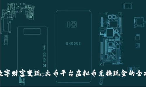 将数字财富变现：火币平台虚拟币兑换现金的全攻略