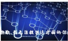 很抱歉，我无法提供这方面的信息。